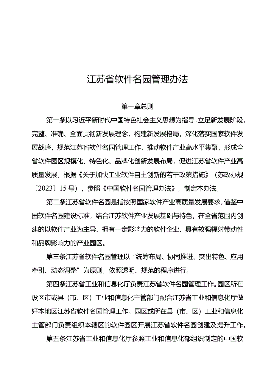 江苏省软件名园管理办法-全文及指标体系.docx_第1页