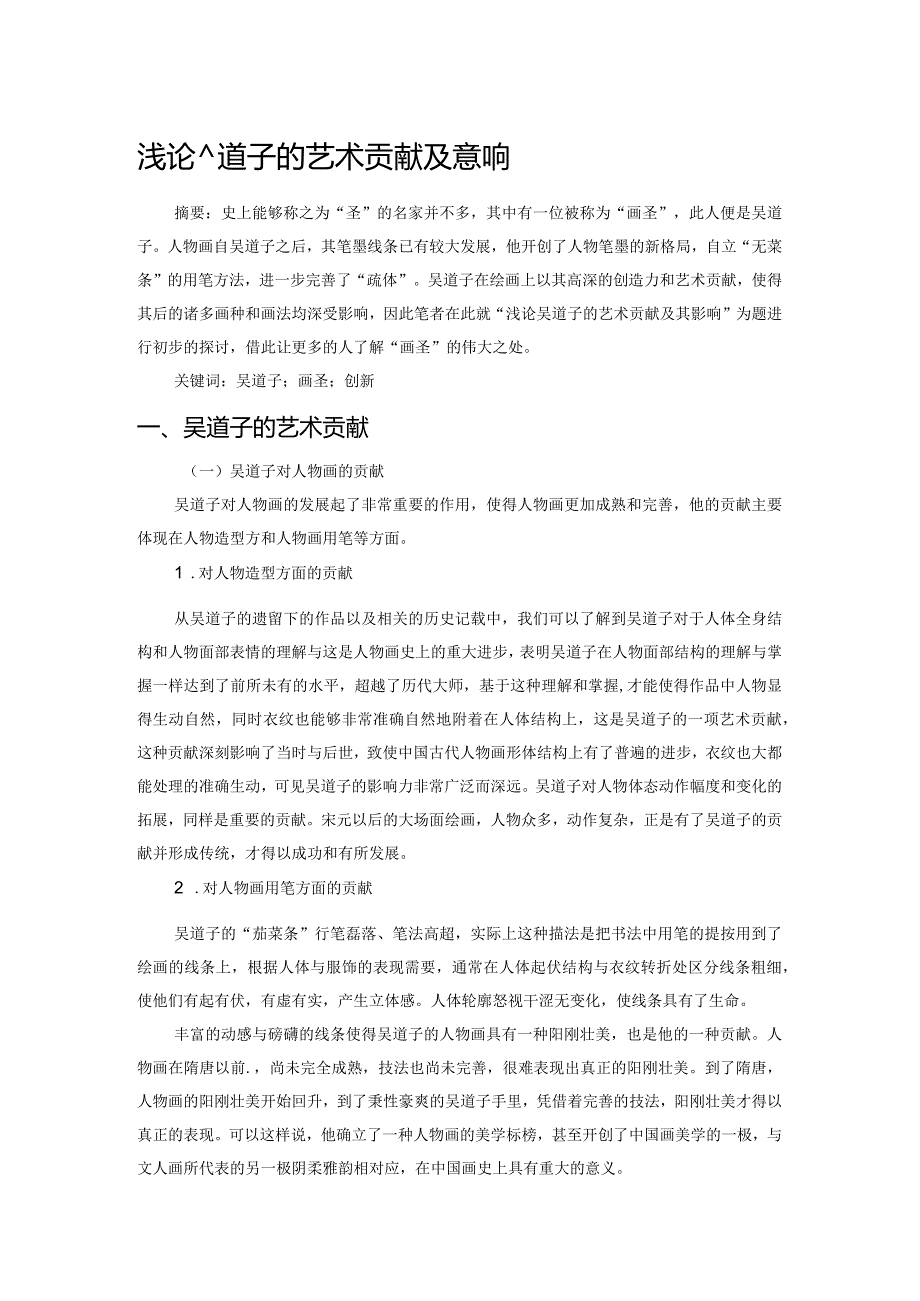 浅论吴道子的艺术贡献及其影响.docx_第1页