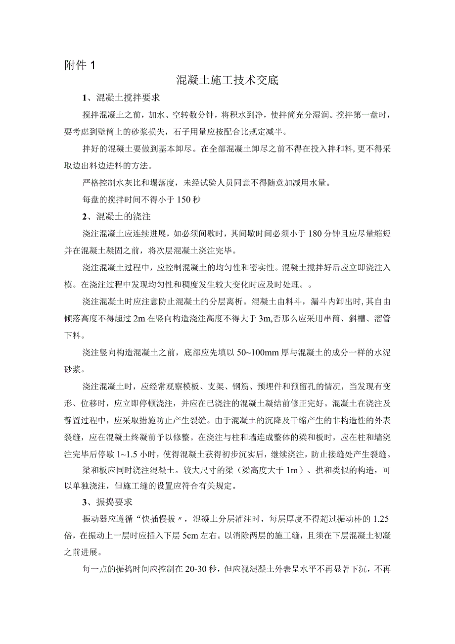 混凝土、钢筋、模板施工技术交底记录大全.docx_第1页