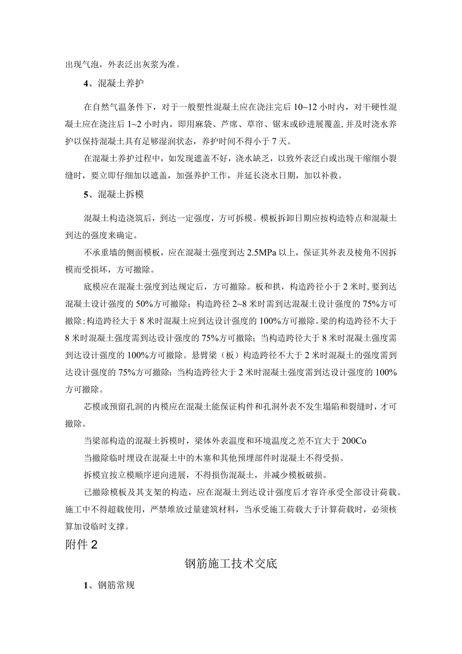 混凝土、钢筋、模板施工技术交底记录大全.docx_第2页