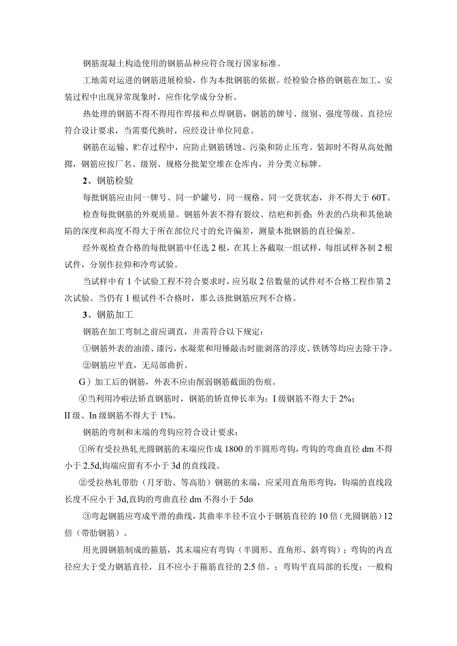 混凝土、钢筋、模板施工技术交底记录大全.docx_第3页