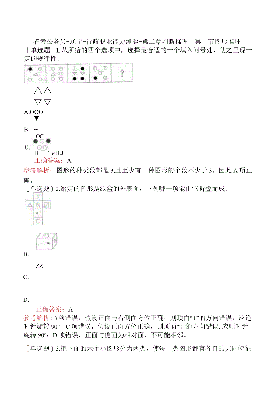 省考公务员-辽宁-行政职业能力测验-第二章判断推理-第一节图形推理-.docx_第1页