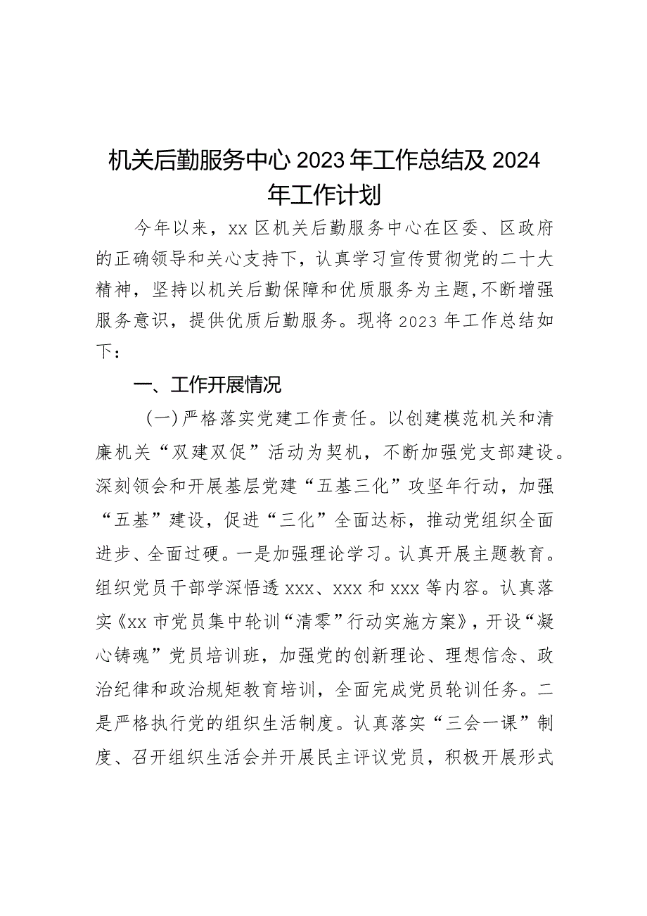 机关后勤服务中心2023年工作总结及2024年工作计划.docx_第1页