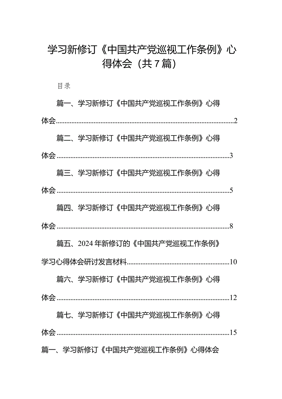 （7篇）学习新修订《中国共产党巡视工作条例》心得体会范文.docx_第1页