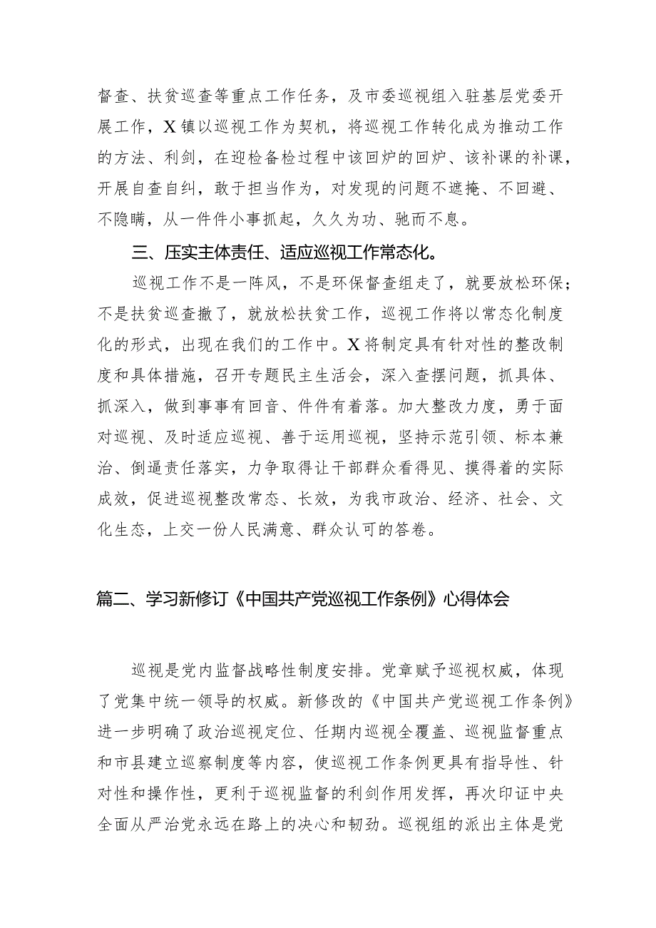 （7篇）学习新修订《中国共产党巡视工作条例》心得体会范文.docx_第3页