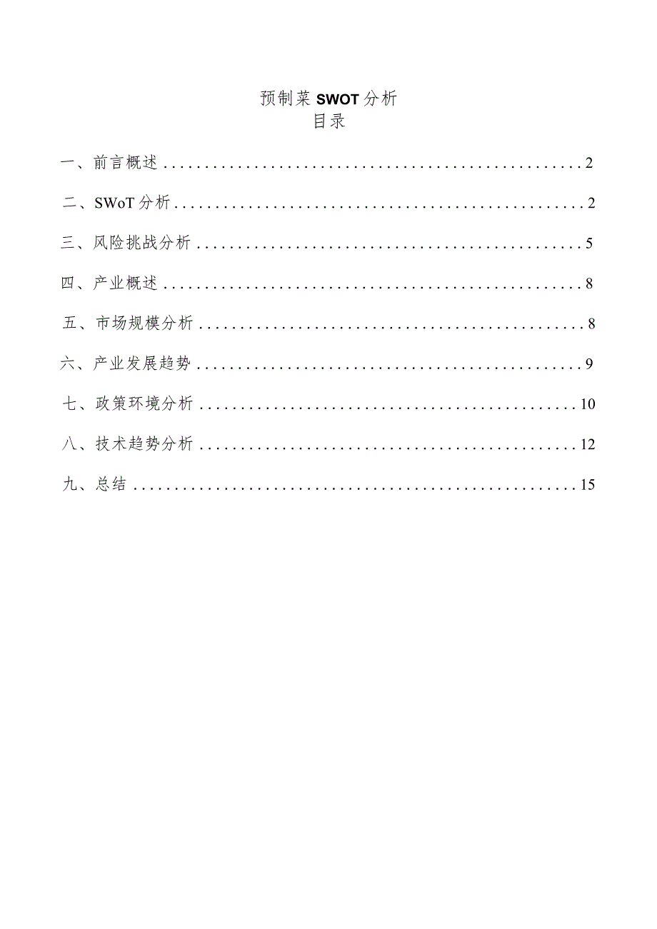 预制菜SWOT分析.docx_第1页