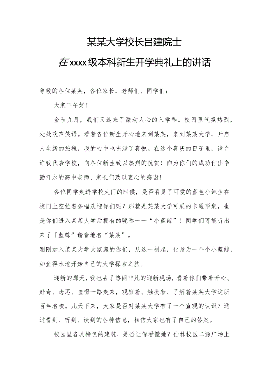 某某大学校长吕建院士在2018级本科新生开学典礼上的讲话.docx_第1页