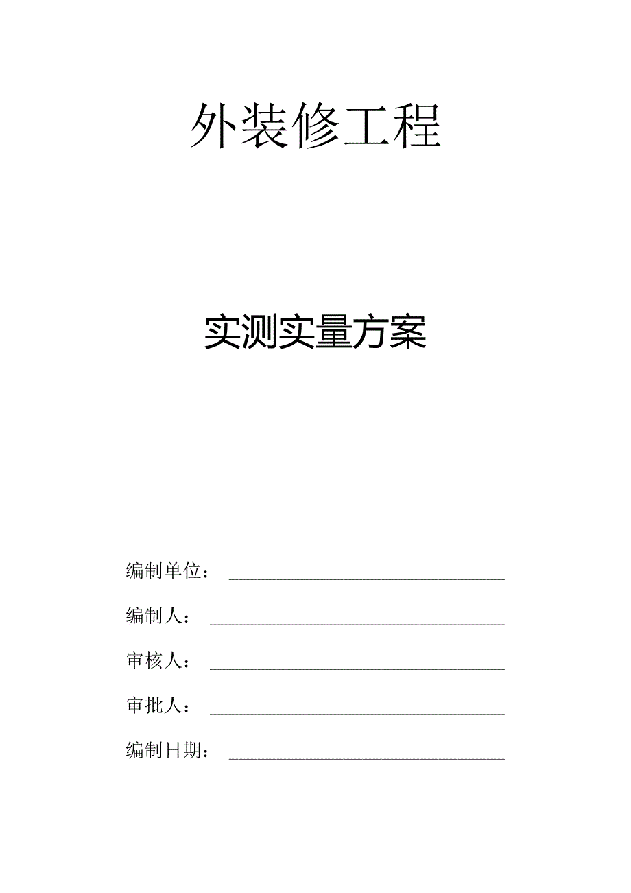 玻璃幕墙门窗装饰装修实测实量专项方案.docx_第1页