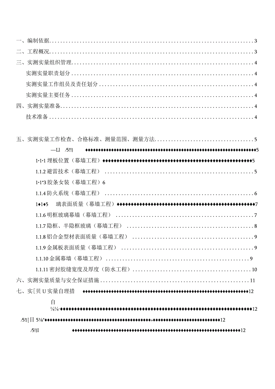 玻璃幕墙门窗装饰装修实测实量专项方案.docx_第2页