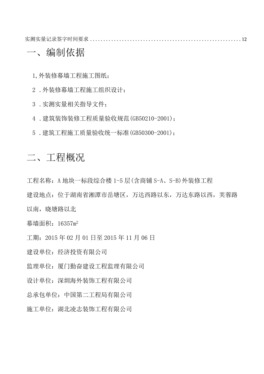 玻璃幕墙门窗装饰装修实测实量专项方案.docx_第3页