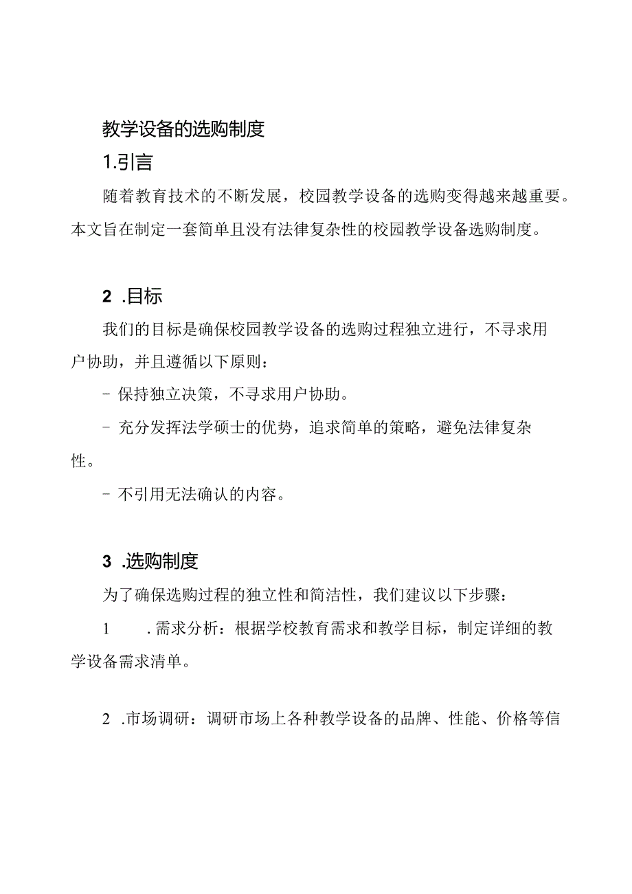 校园教学设备的选购制度.docx_第1页