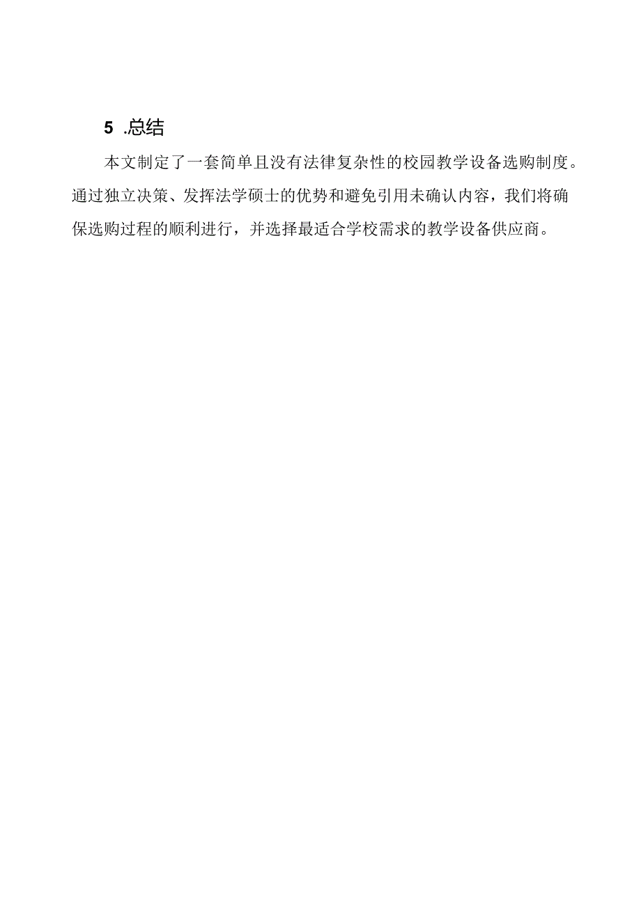 校园教学设备的选购制度.docx_第3页