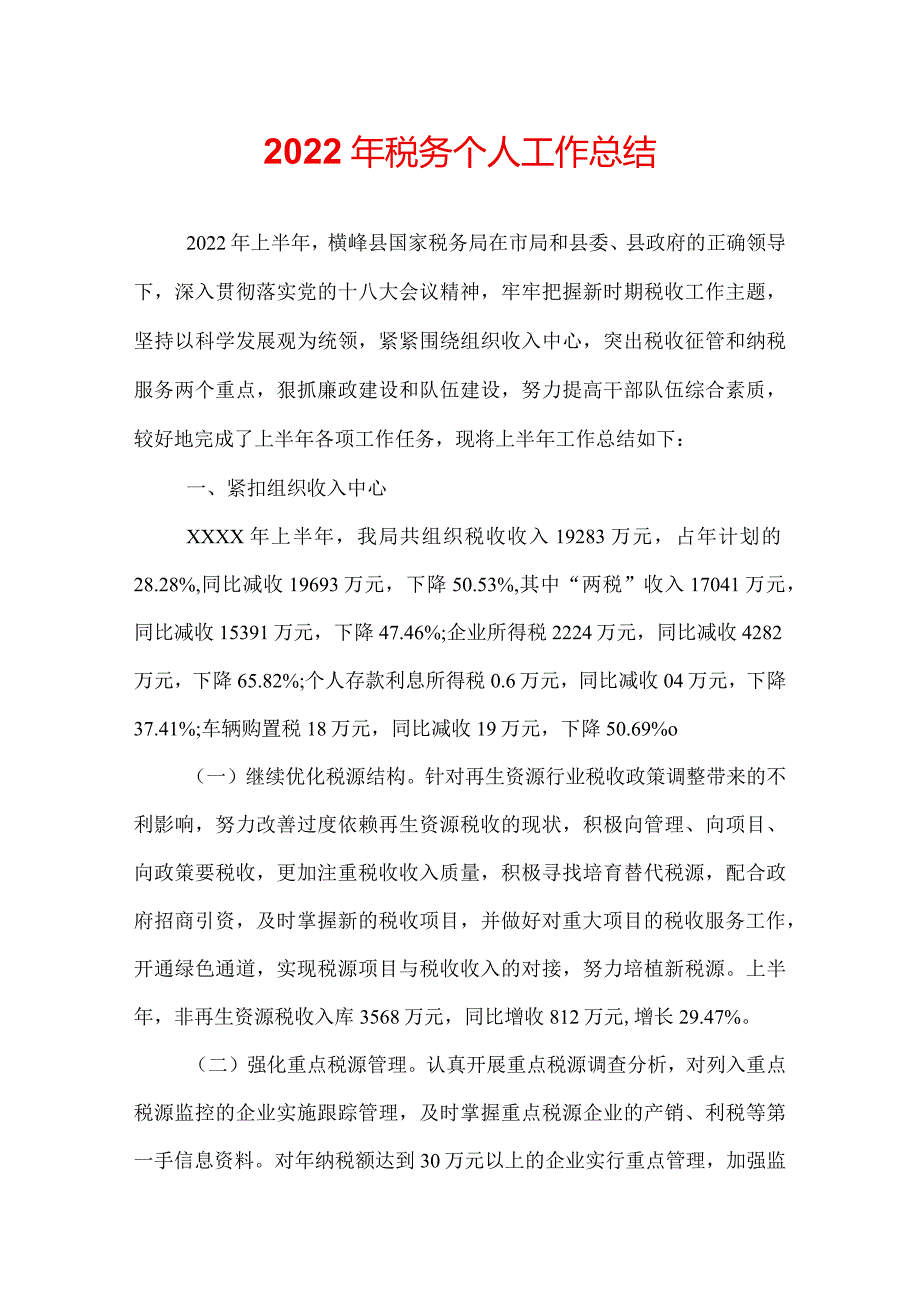 2022年税务个人工作总结.docx_第1页