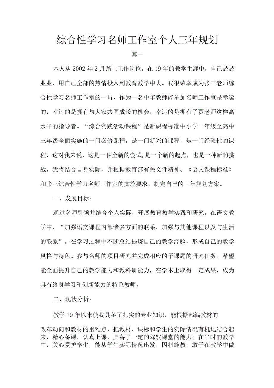 综合性学习名师工作室个人三年规划.docx_第1页