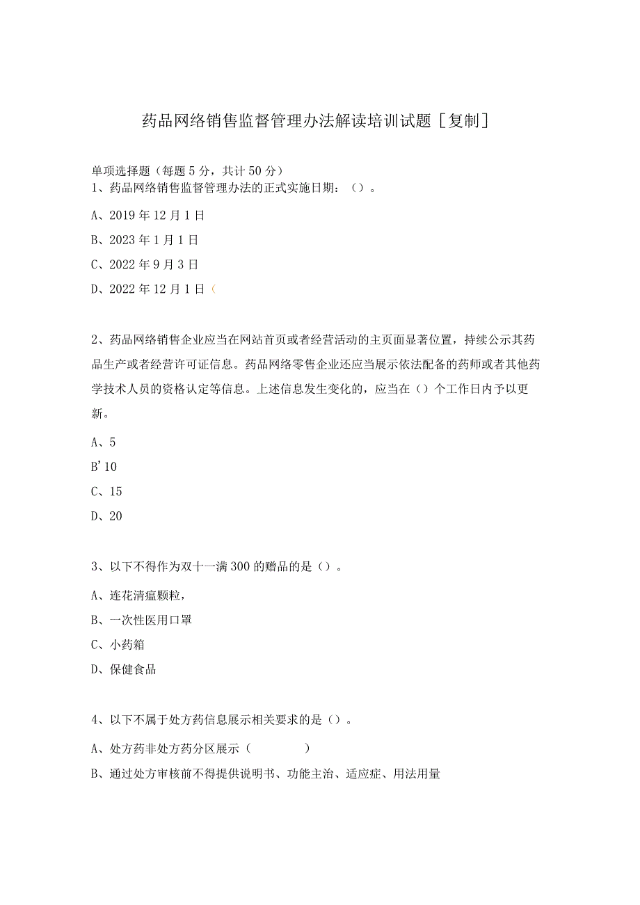 药品网络销售监督管理办法解读培训试题.docx_第1页