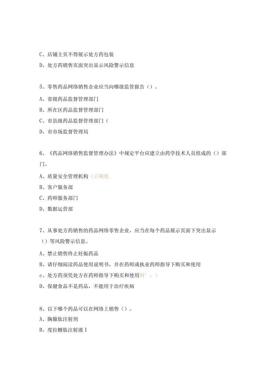 药品网络销售监督管理办法解读培训试题.docx_第2页