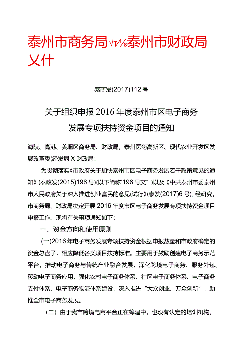 联合发文112关于组织申报2016年度泰州市区电子商务专项扶持资金项目的通知.docx_第1页