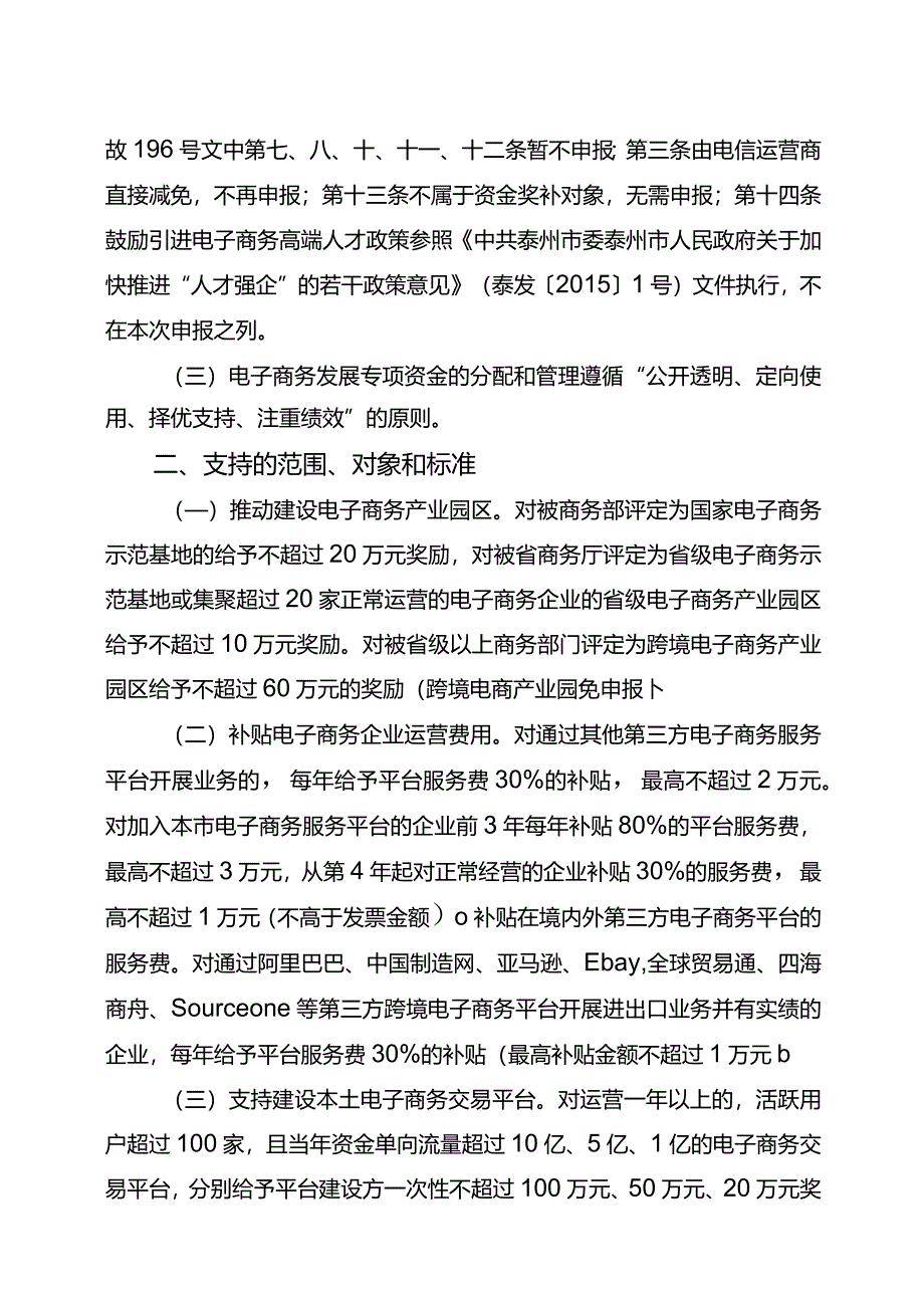 联合发文112关于组织申报2016年度泰州市区电子商务专项扶持资金项目的通知.docx_第2页