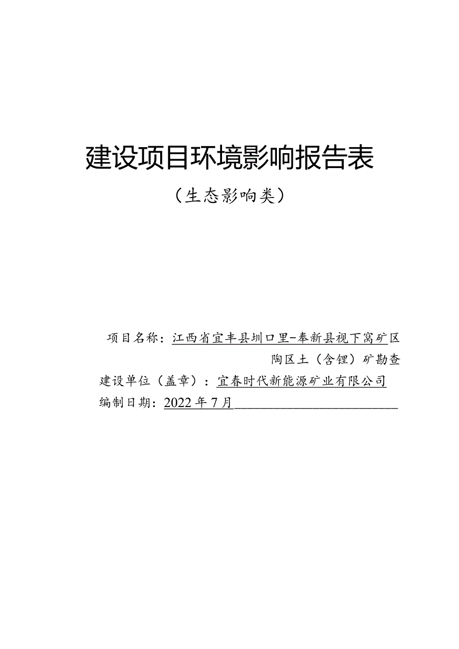 江西省宜丰县圳口里-奉新县枧下窝矿区陶瓷土（含锂）矿勘查环评报告.docx_第1页