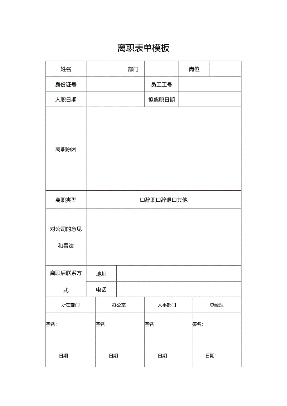 离职表单模板.docx_第1页