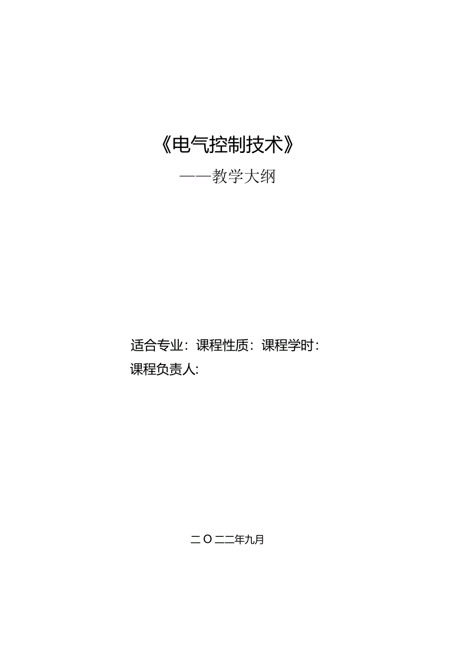 电气控制技术教学大纲.docx_第1页