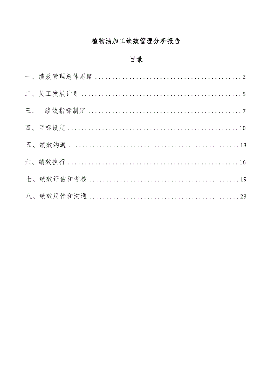 植物油加工绩效管理分析报告.docx_第1页