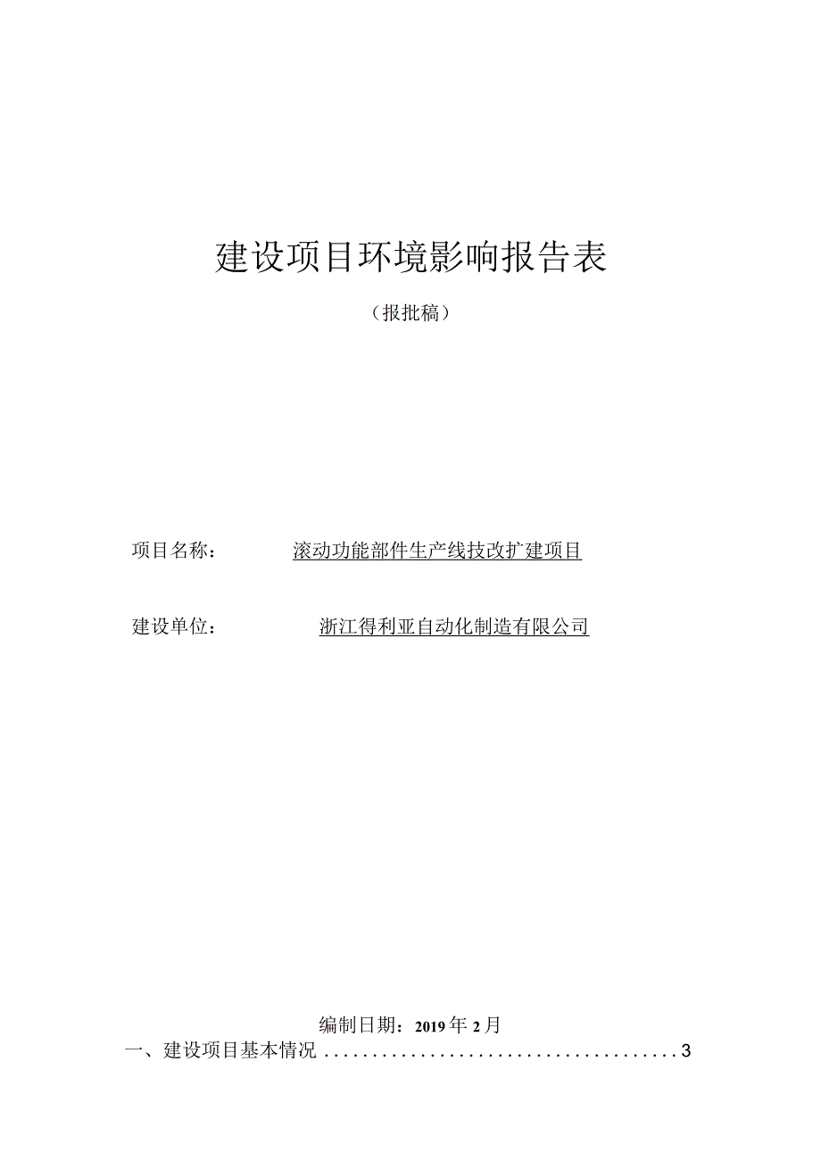 滚动功能部件生产线技改扩建项目环境影响报告表.docx_第1页