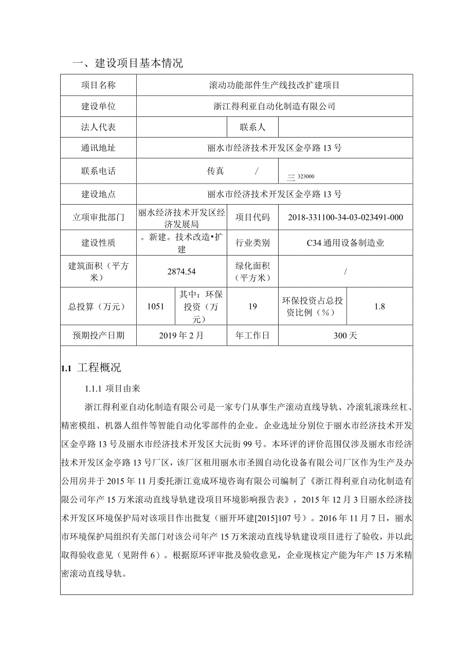 滚动功能部件生产线技改扩建项目环境影响报告表.docx_第3页