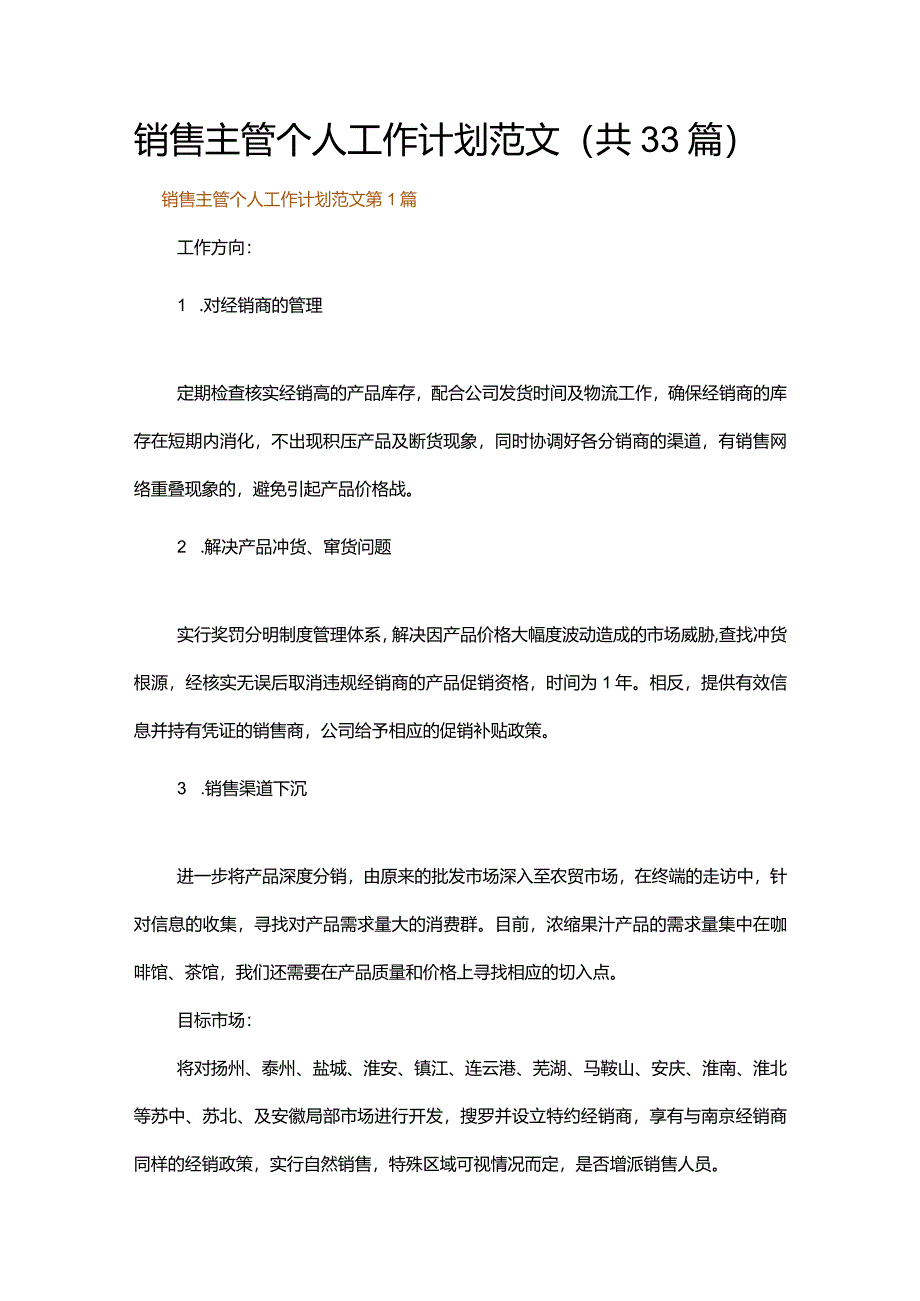 销售主管个人工作计划范文.docx_第1页