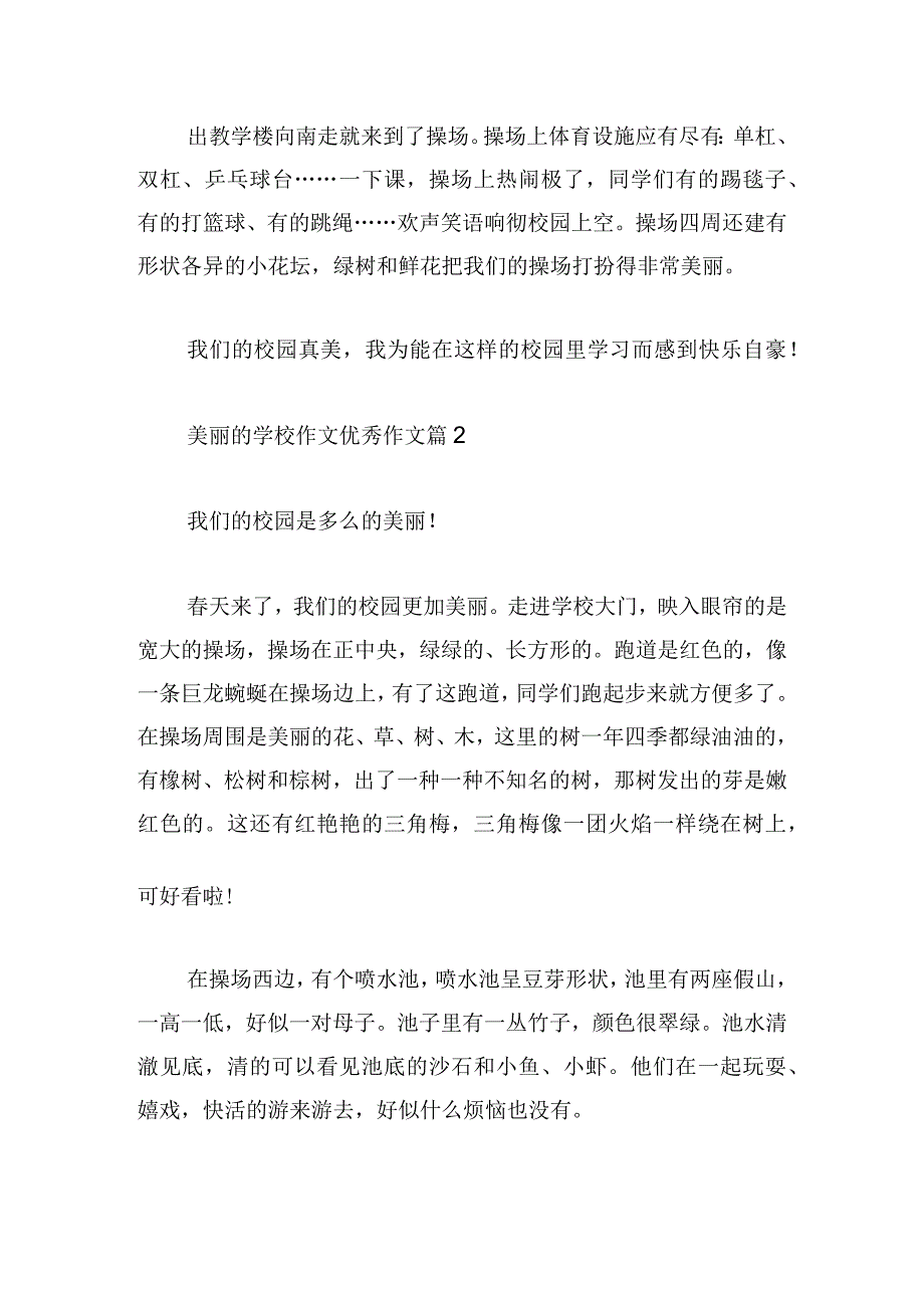 美丽的学校个人优秀作文五篇.docx_第2页