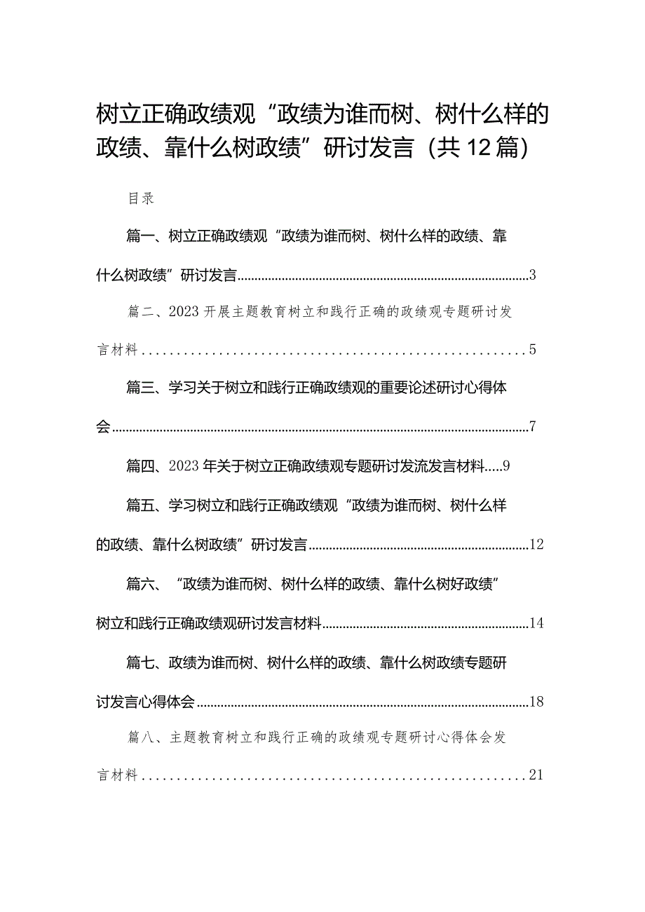 树立正确政绩观“政绩为谁而树、树什么样的政绩、靠什么树政绩”研讨发言最新版12篇合辑.docx_第1页