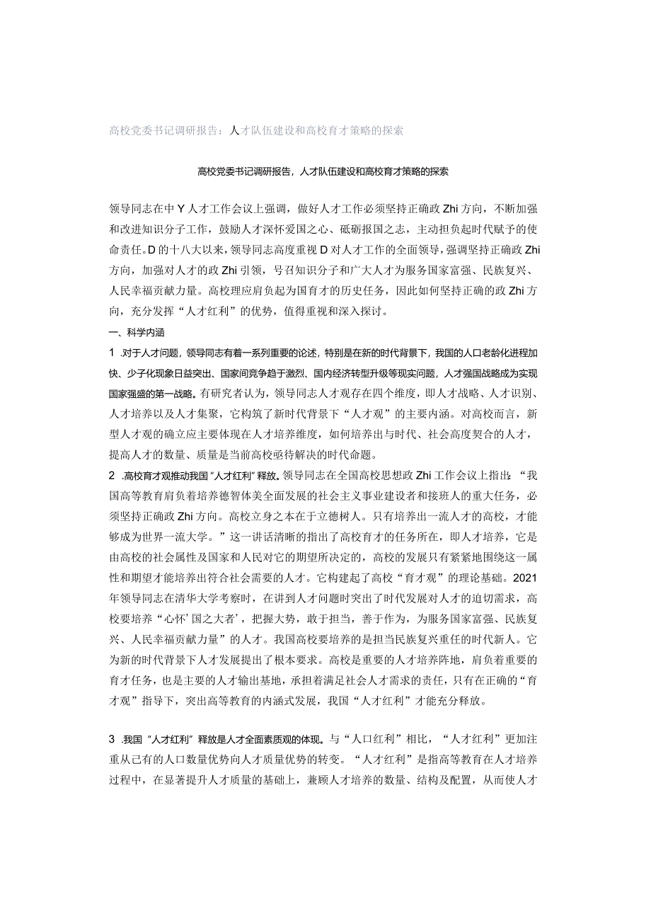 高校党委书记调研报告：人才队伍建设和高校育才策略的探索.docx_第1页