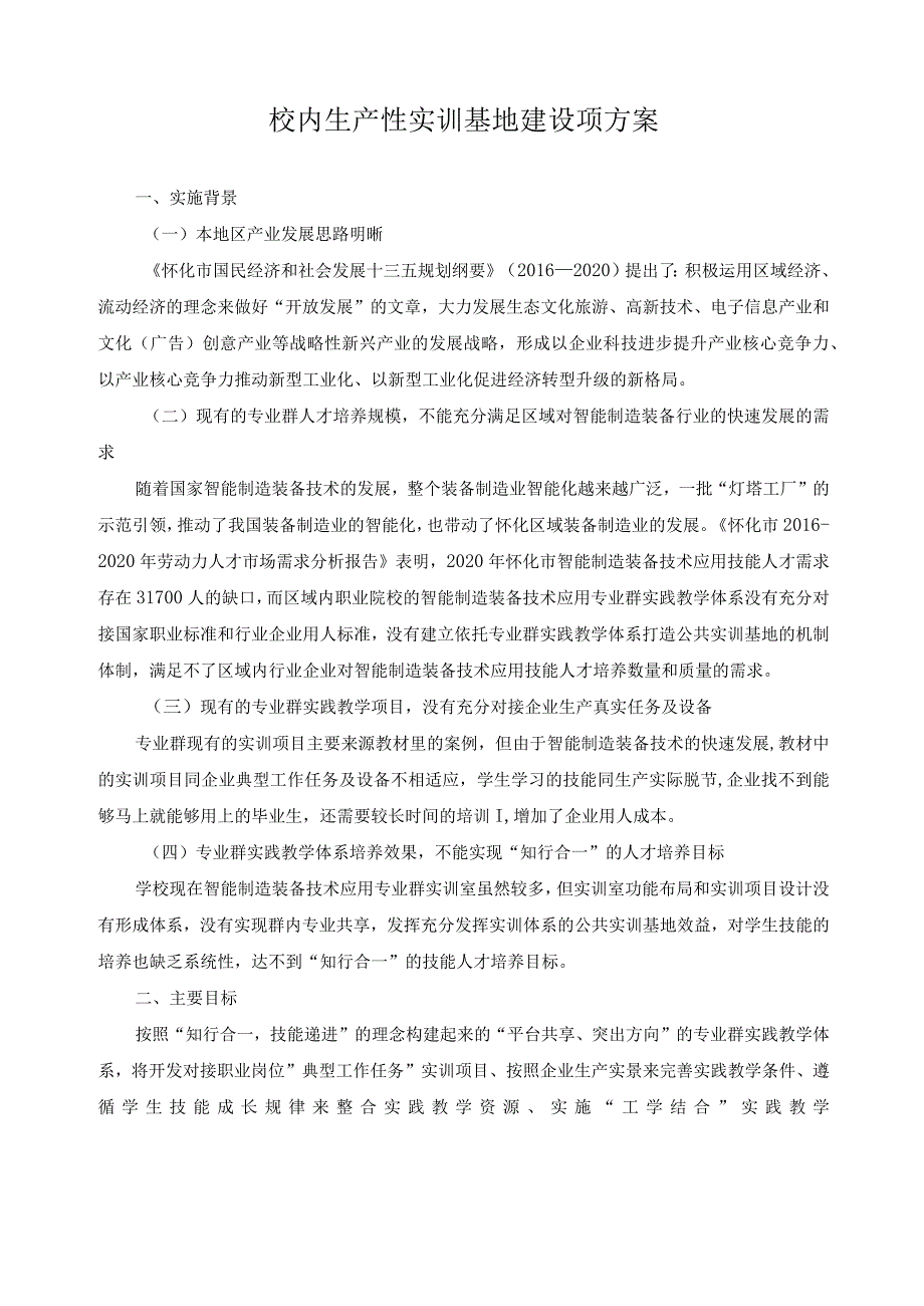 校内生产性实训基地建设项方案.docx_第1页