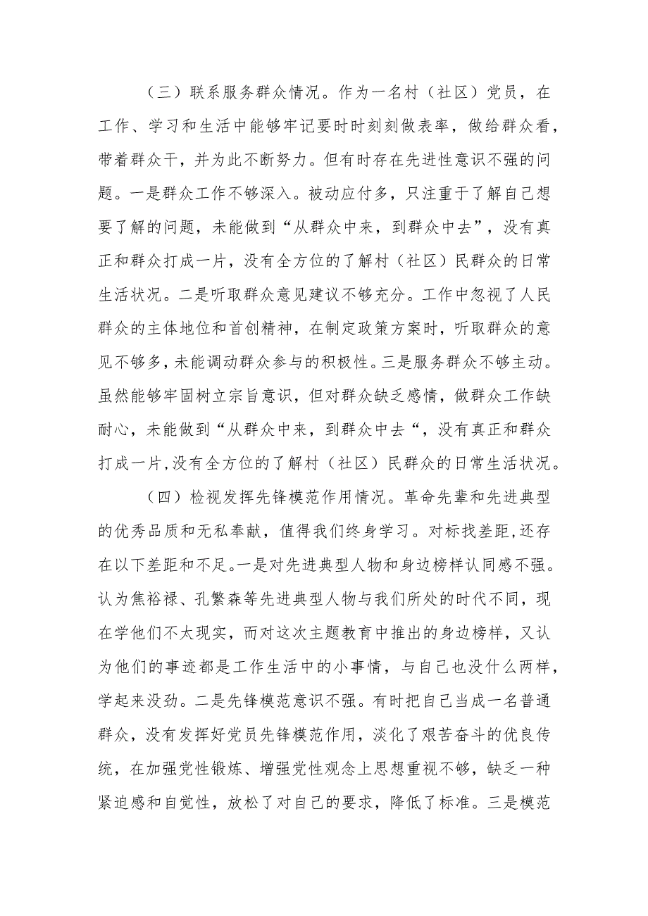 某村（社区）党员干部2023年度“四个方面”专题组织生活会个人对照检查材料.docx_第3页