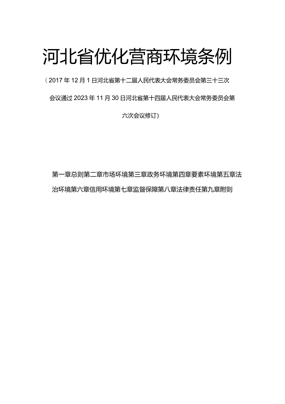 河北省优化营商环境条例.docx_第1页