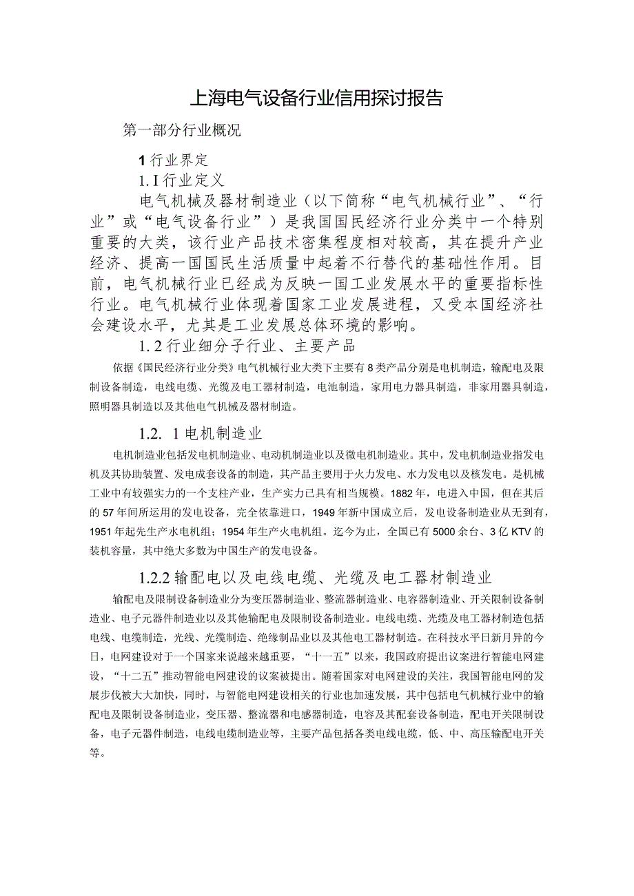 2024电气设备行业信用研究报告.docx_第1页