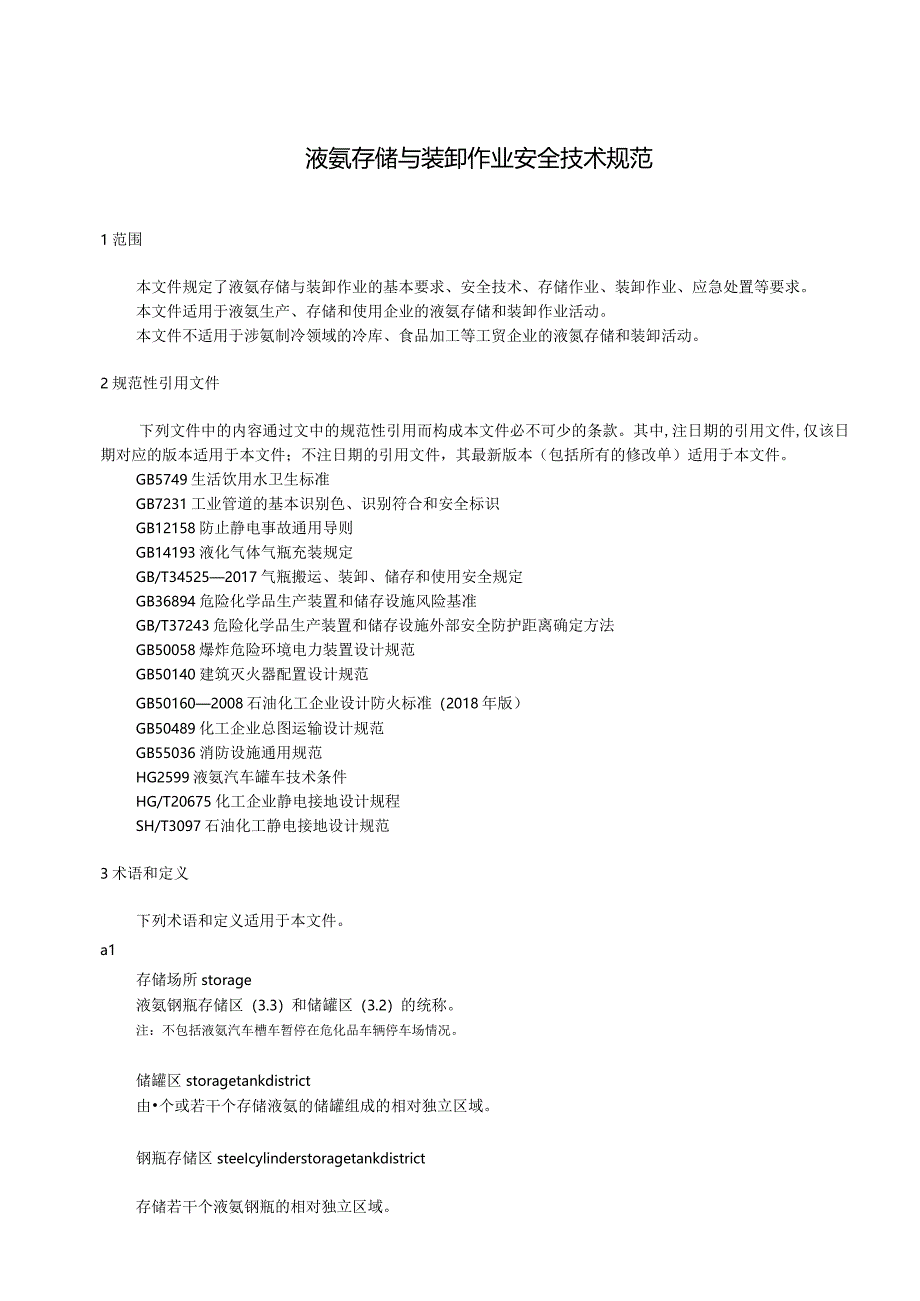 液氨存储与装卸作业安全技术规范.docx_第3页