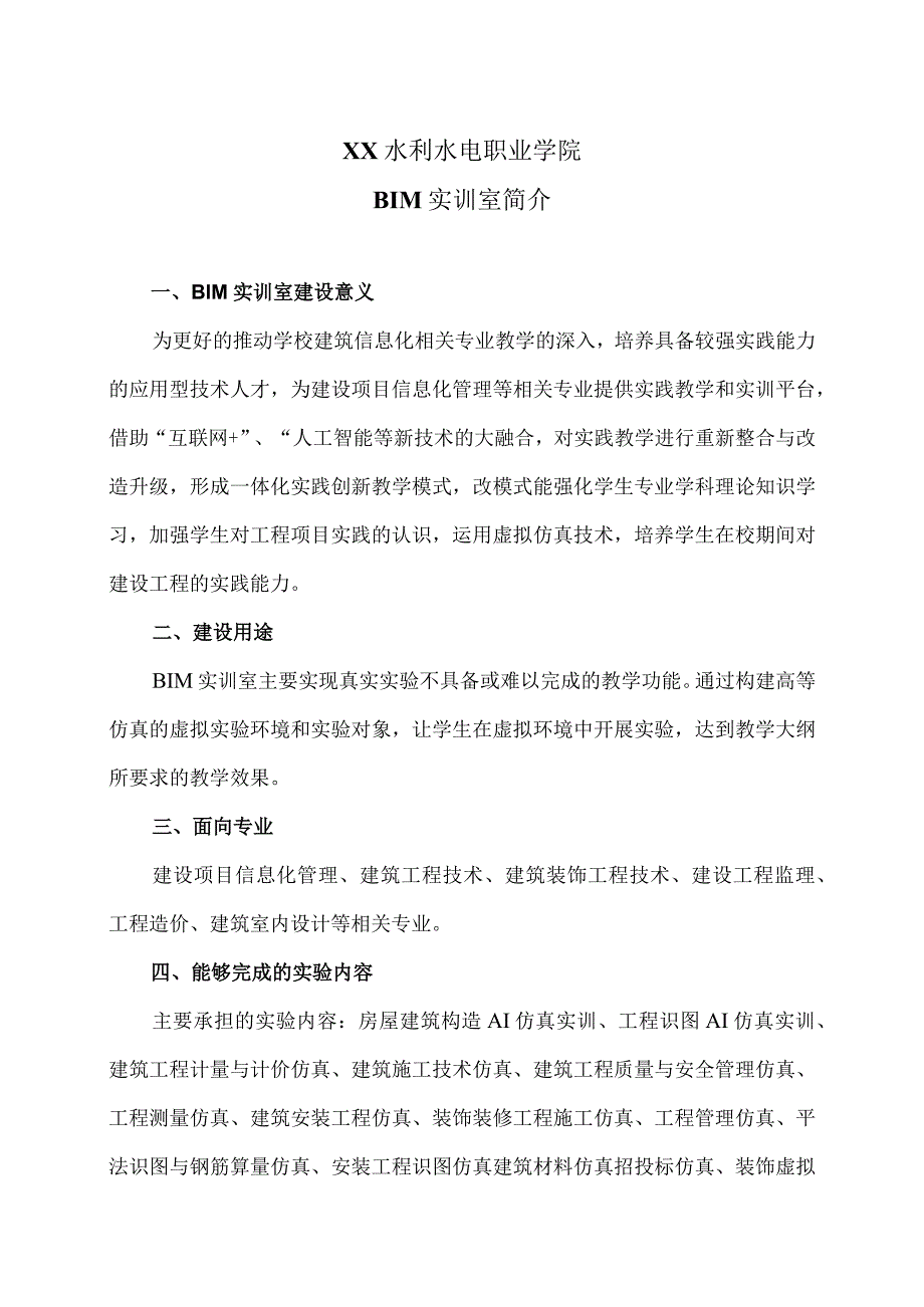 XX水利水电职业学院BIM实训室简介（2024年）.docx_第1页