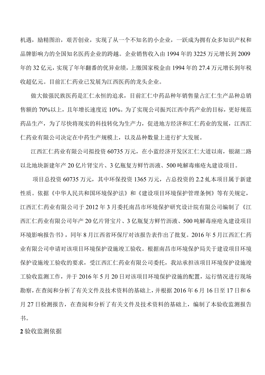 江西汇仁药业有限公司年产20亿片肾宝片、3亿瓶复方鲜竹沥液、500吨解毒痤疮丸建设项目竣工环保验收报告.docx_第2页