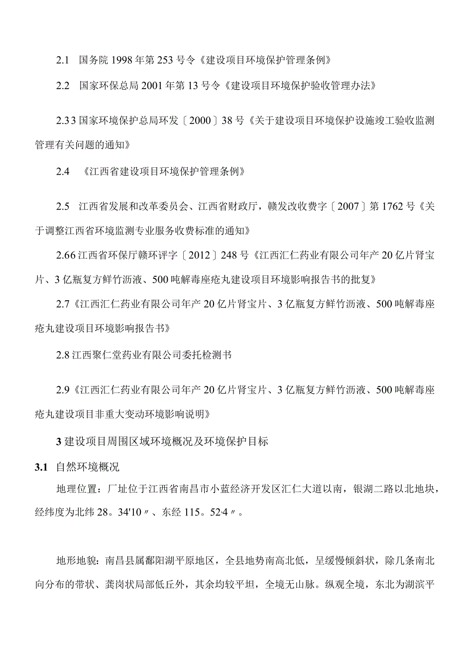 江西汇仁药业有限公司年产20亿片肾宝片、3亿瓶复方鲜竹沥液、500吨解毒痤疮丸建设项目竣工环保验收报告.docx_第3页