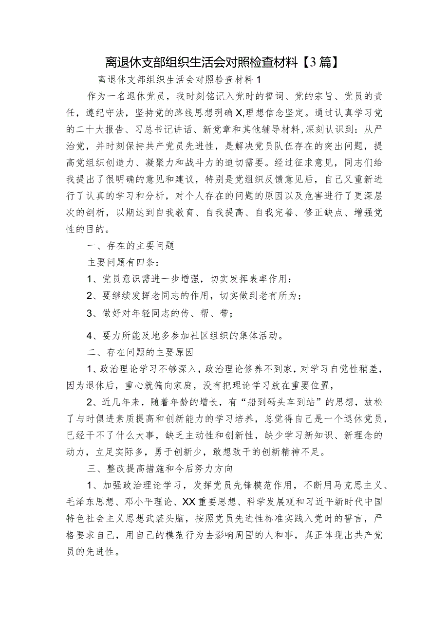 离退休支部组织生活会对照检查材料【3篇】.docx_第1页