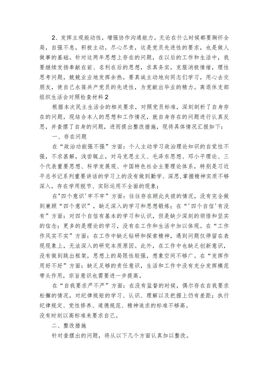 离退休支部组织生活会对照检查材料【3篇】.docx_第2页