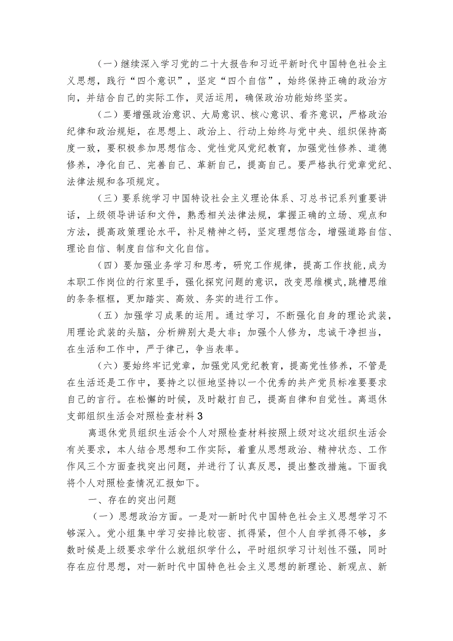 离退休支部组织生活会对照检查材料【3篇】.docx_第3页