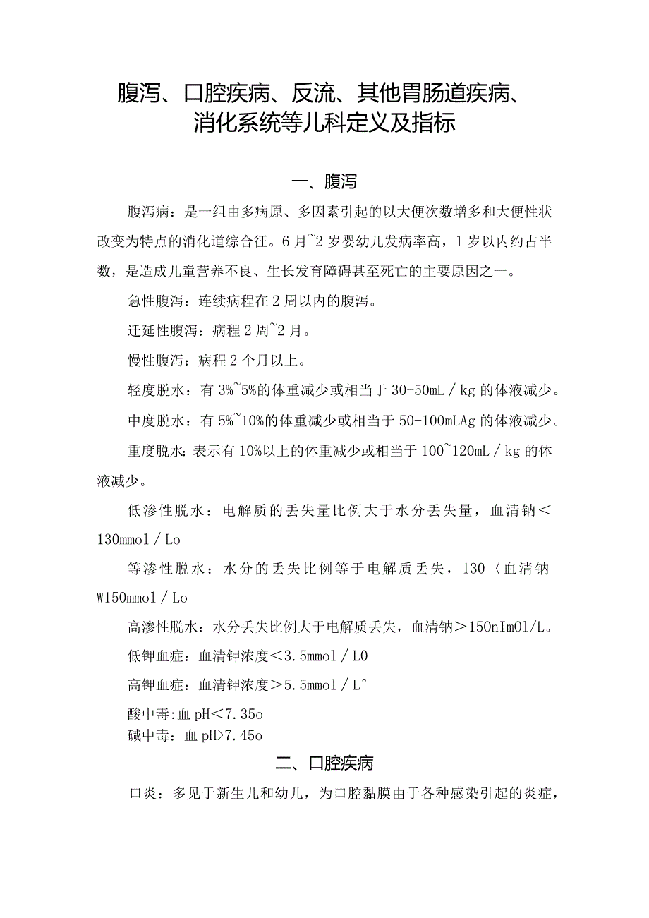 腹泻、口腔疾病、反流、其他胃肠道疾病等儿科定义及指标.docx_第1页