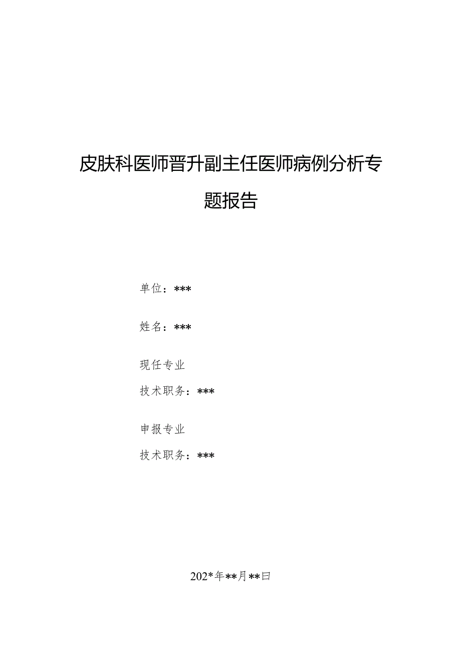 皮肤科医师晋升副主任医师病例分析专题报告（黑踵病）.docx_第1页