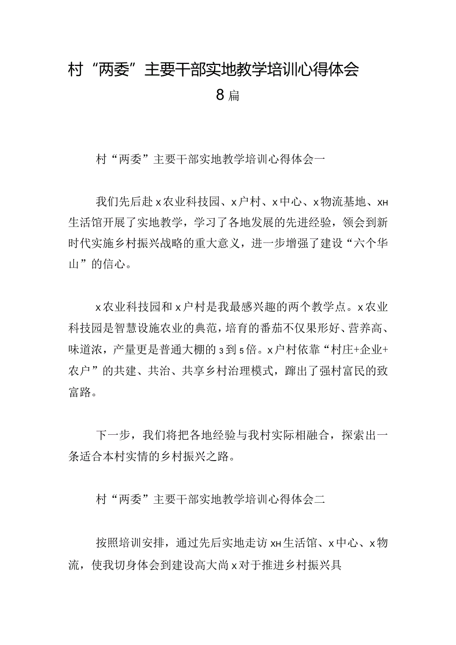 村“两委”主要干部实地教学培训心得体会8篇.docx_第1页