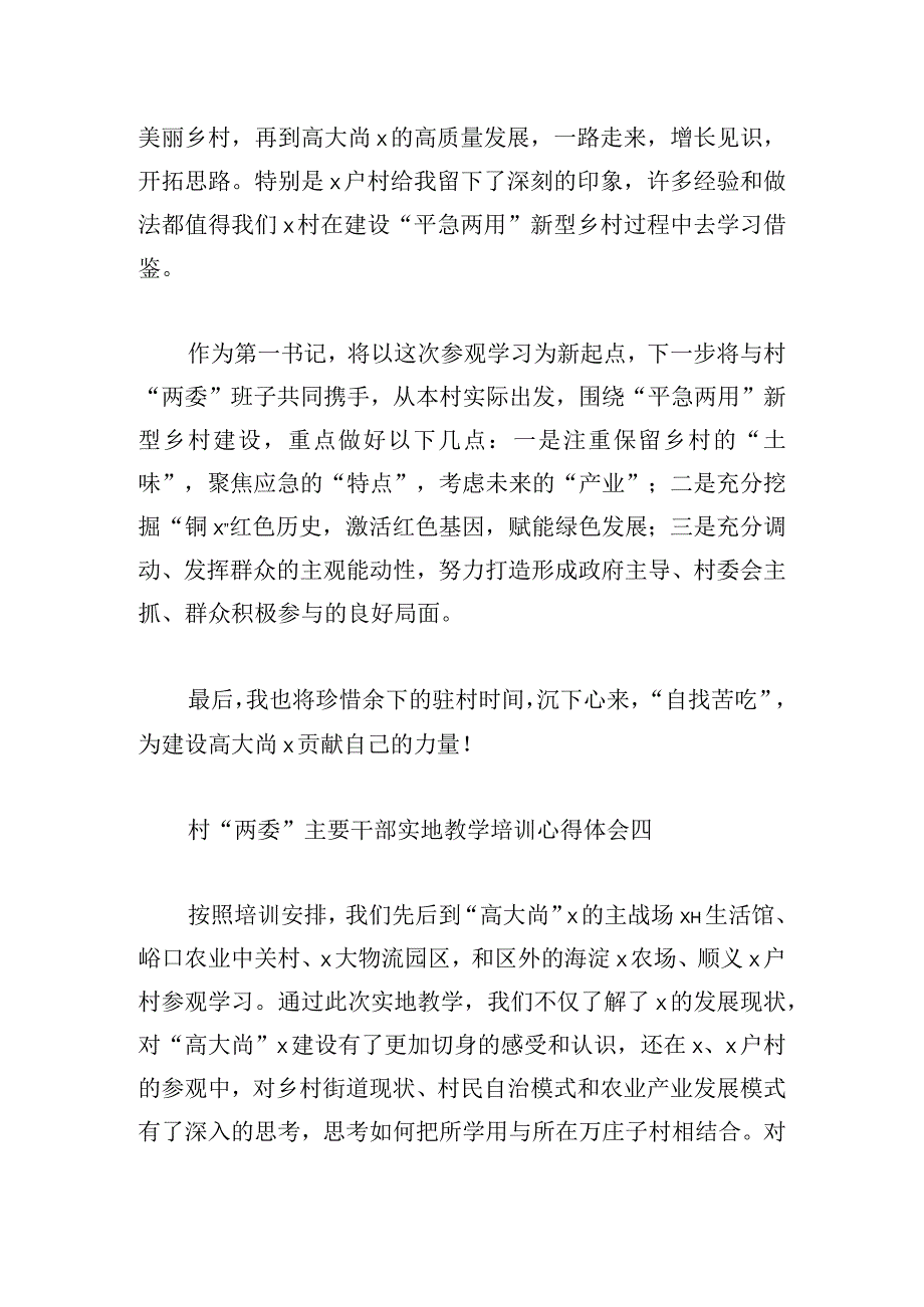 村“两委”主要干部实地教学培训心得体会8篇.docx_第3页