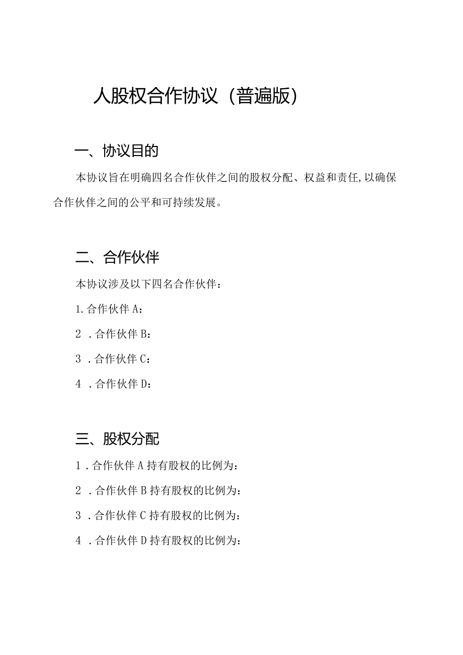 四人股权合作协定（普遍版）.docx_第2页