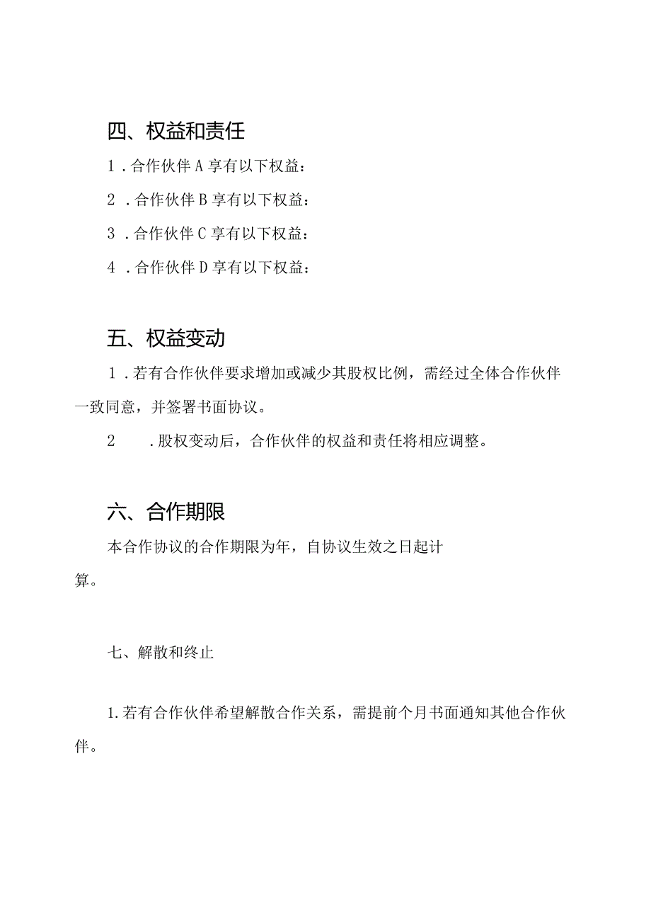 四人股权合作协定（普遍版）.docx_第3页