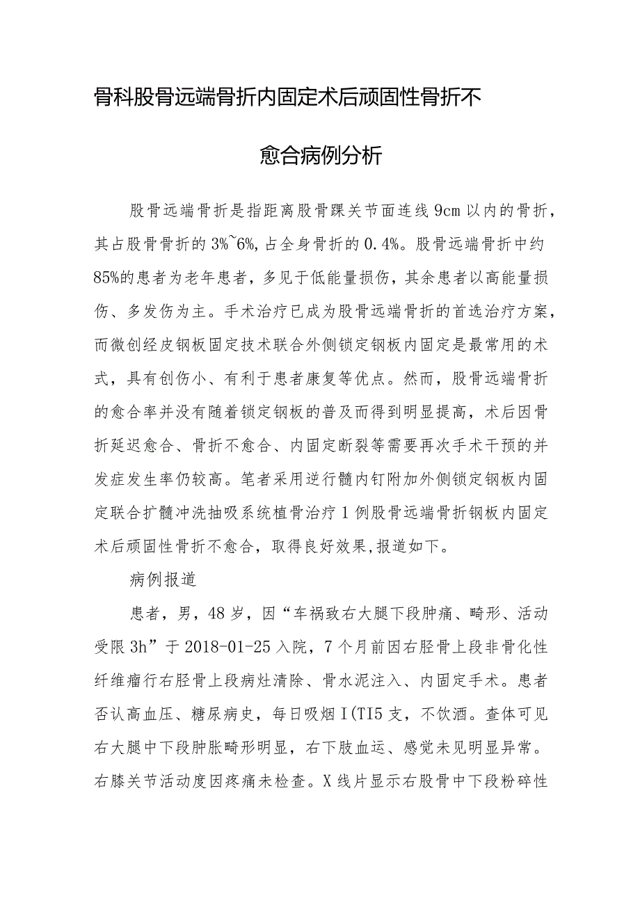 骨科股骨远端骨折内固定术后顽固性骨折不愈合病例分析.docx_第1页